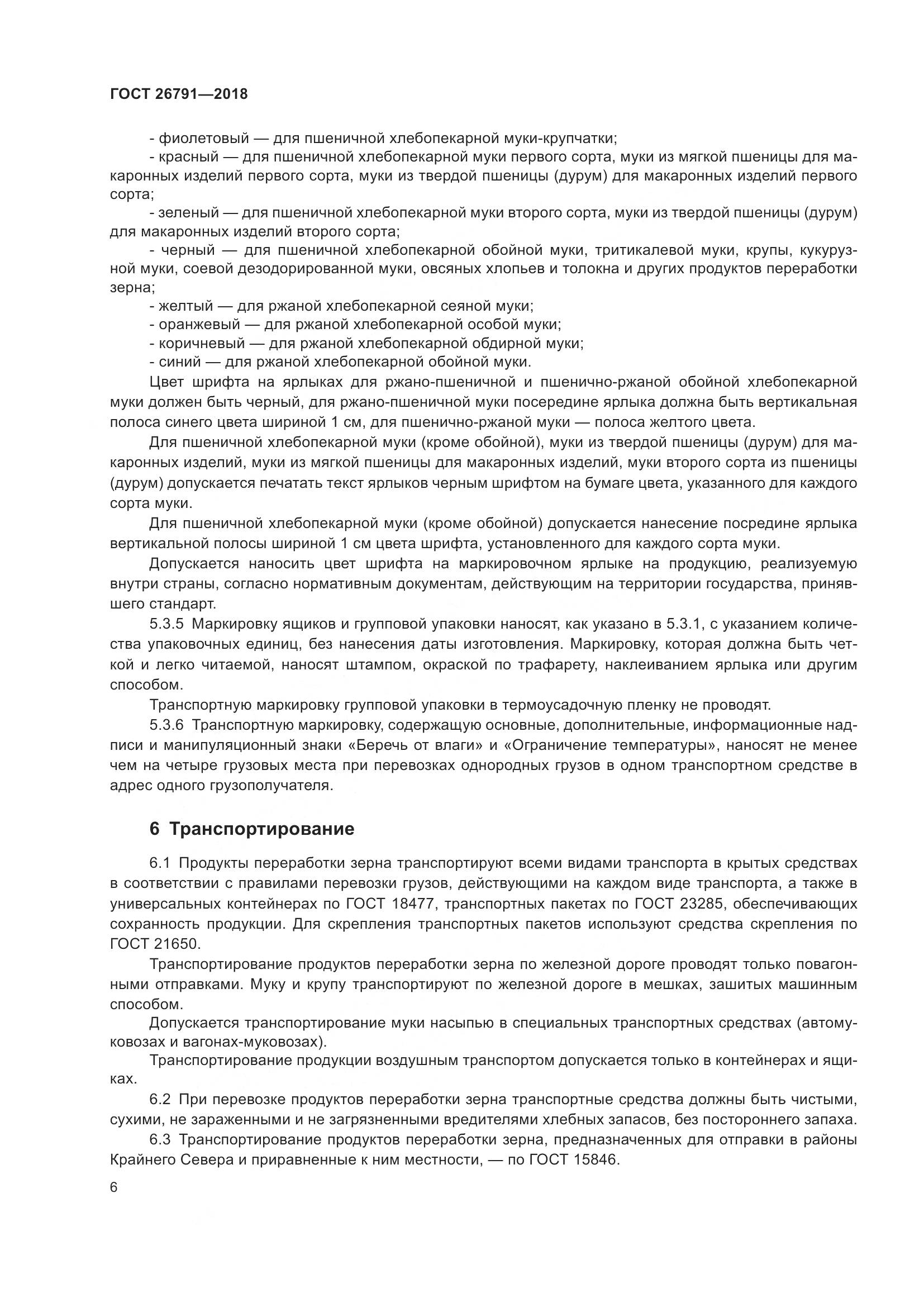 ГОСТ 26791-2018, страница 11