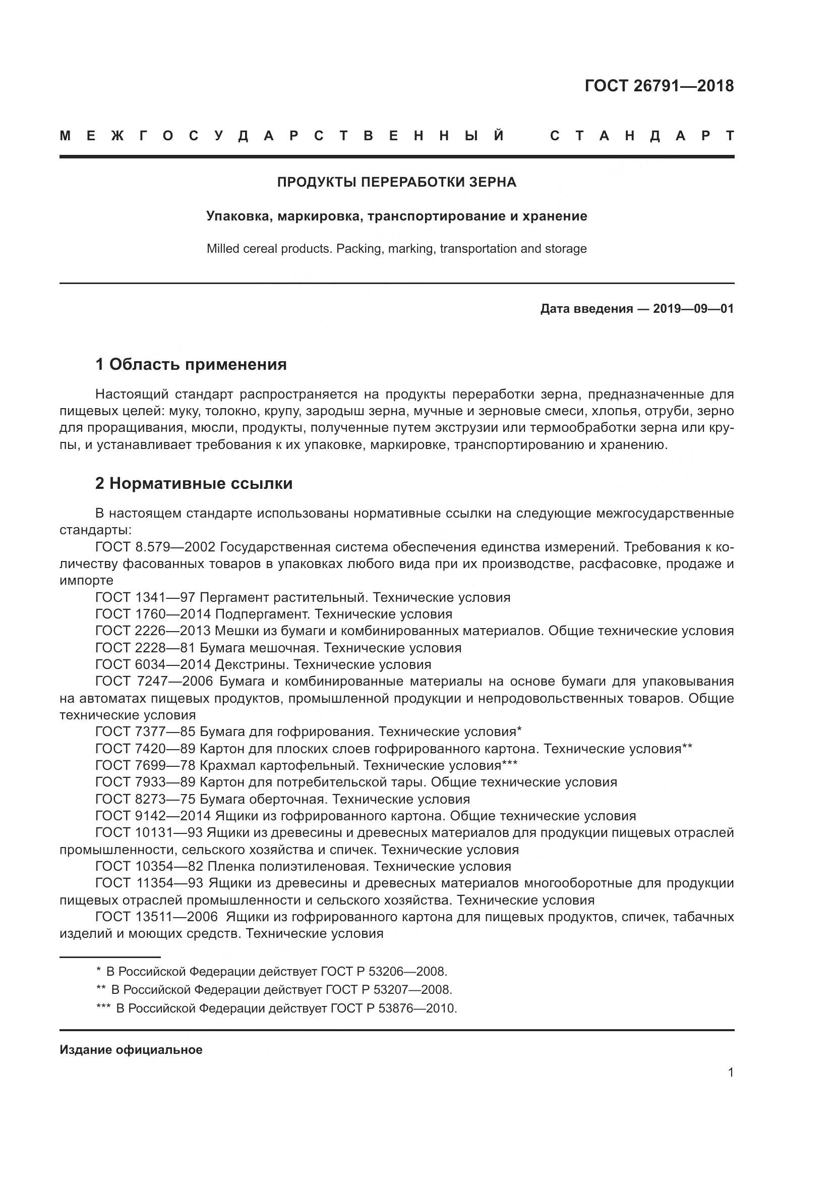 ГОСТ 26791-2018, страница 6