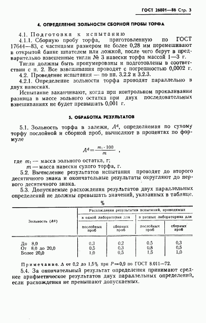 ГОСТ 26801-86, страница 5