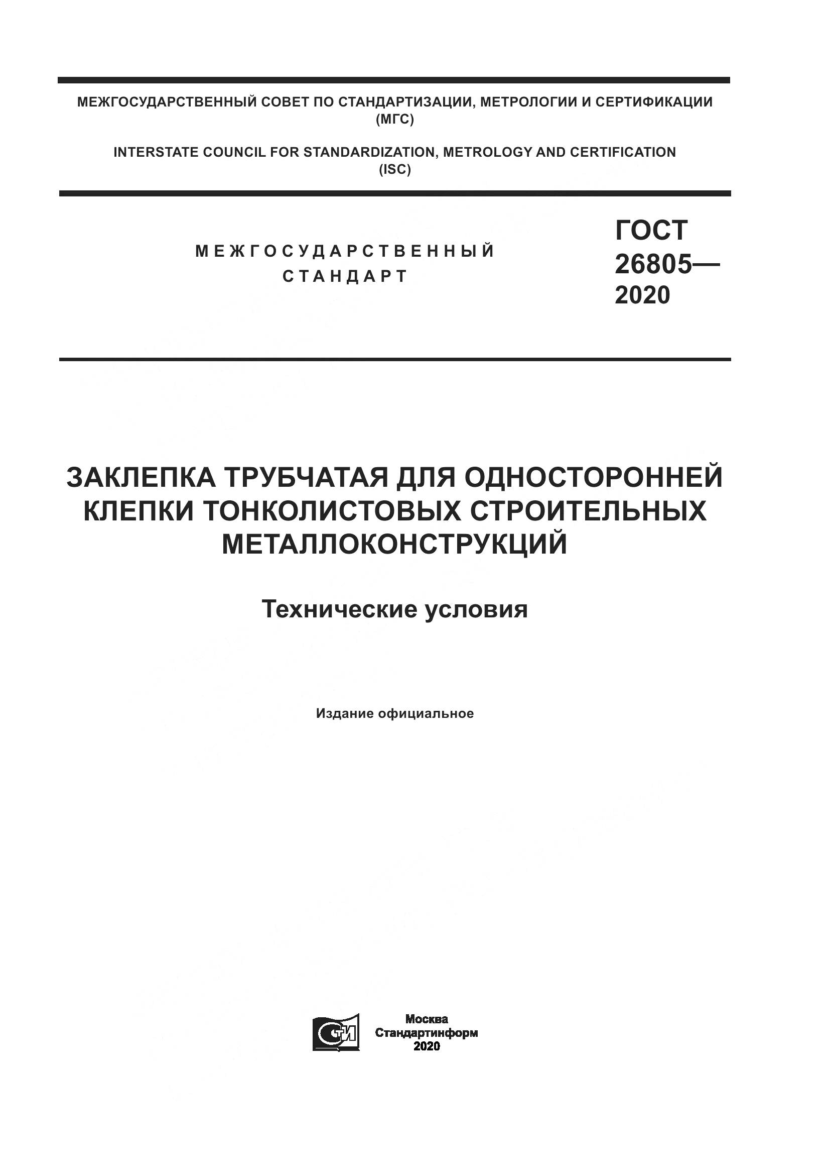 ГОСТ  26805-2020, страница 1