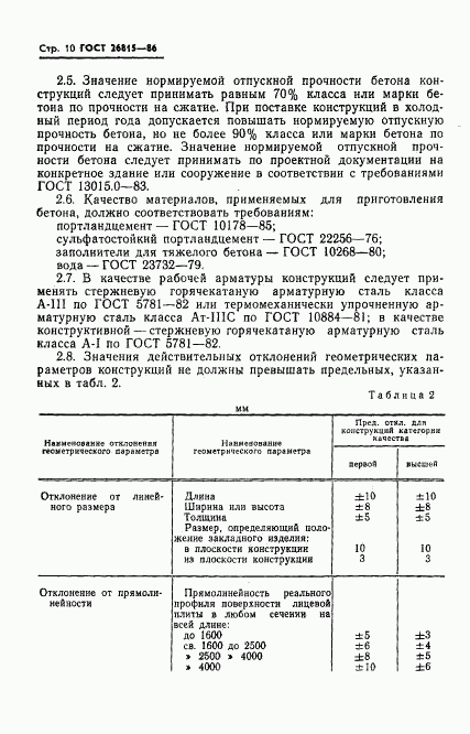 ГОСТ 26815-86, страница 12