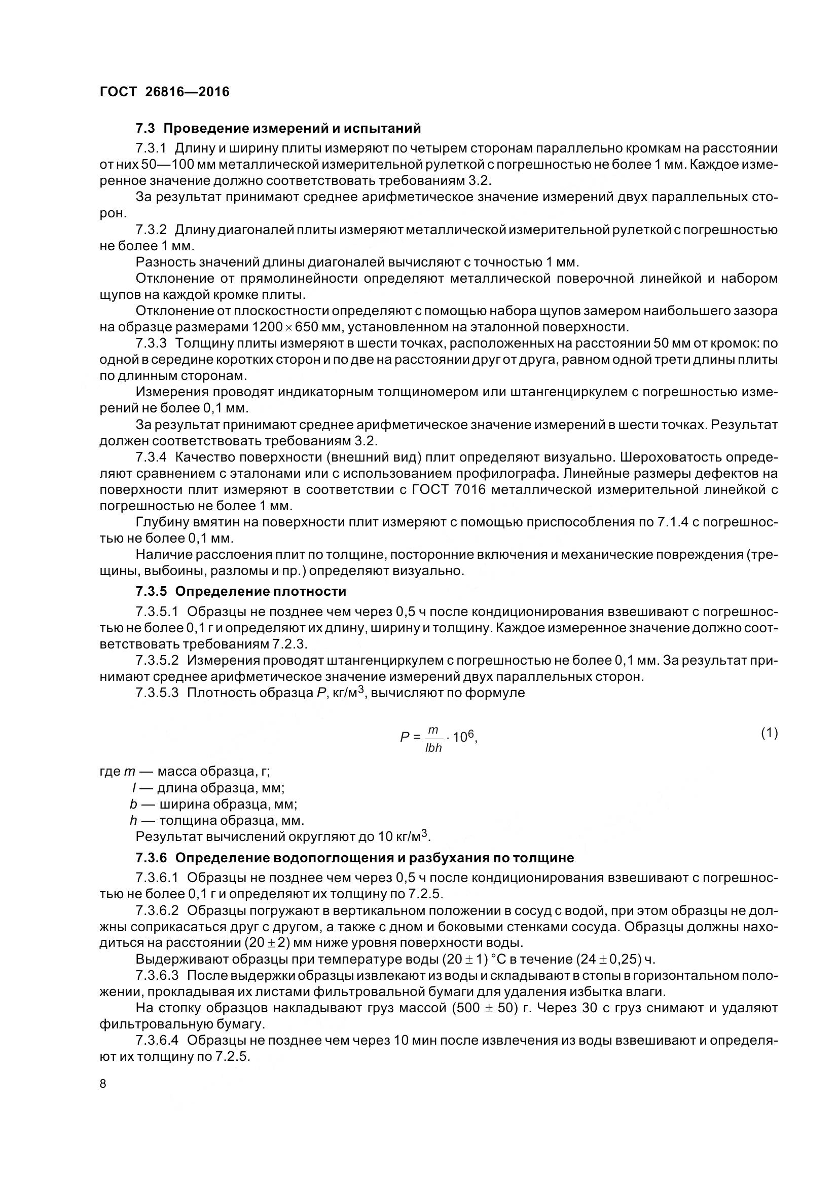 ГОСТ 26816-2016, страница 13