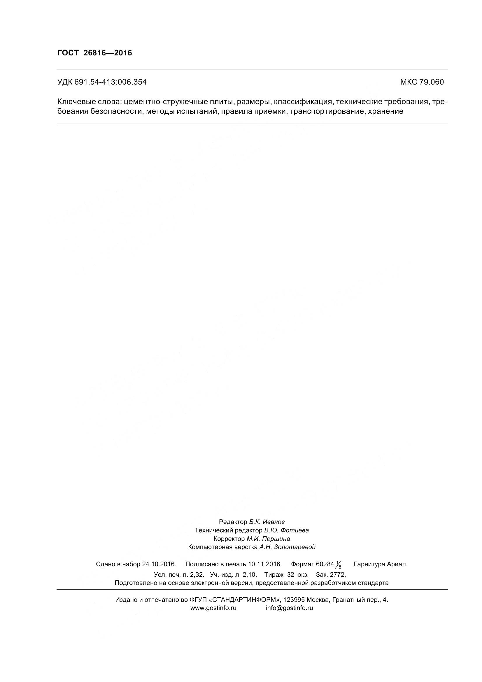 ГОСТ 26816-2016, страница 21