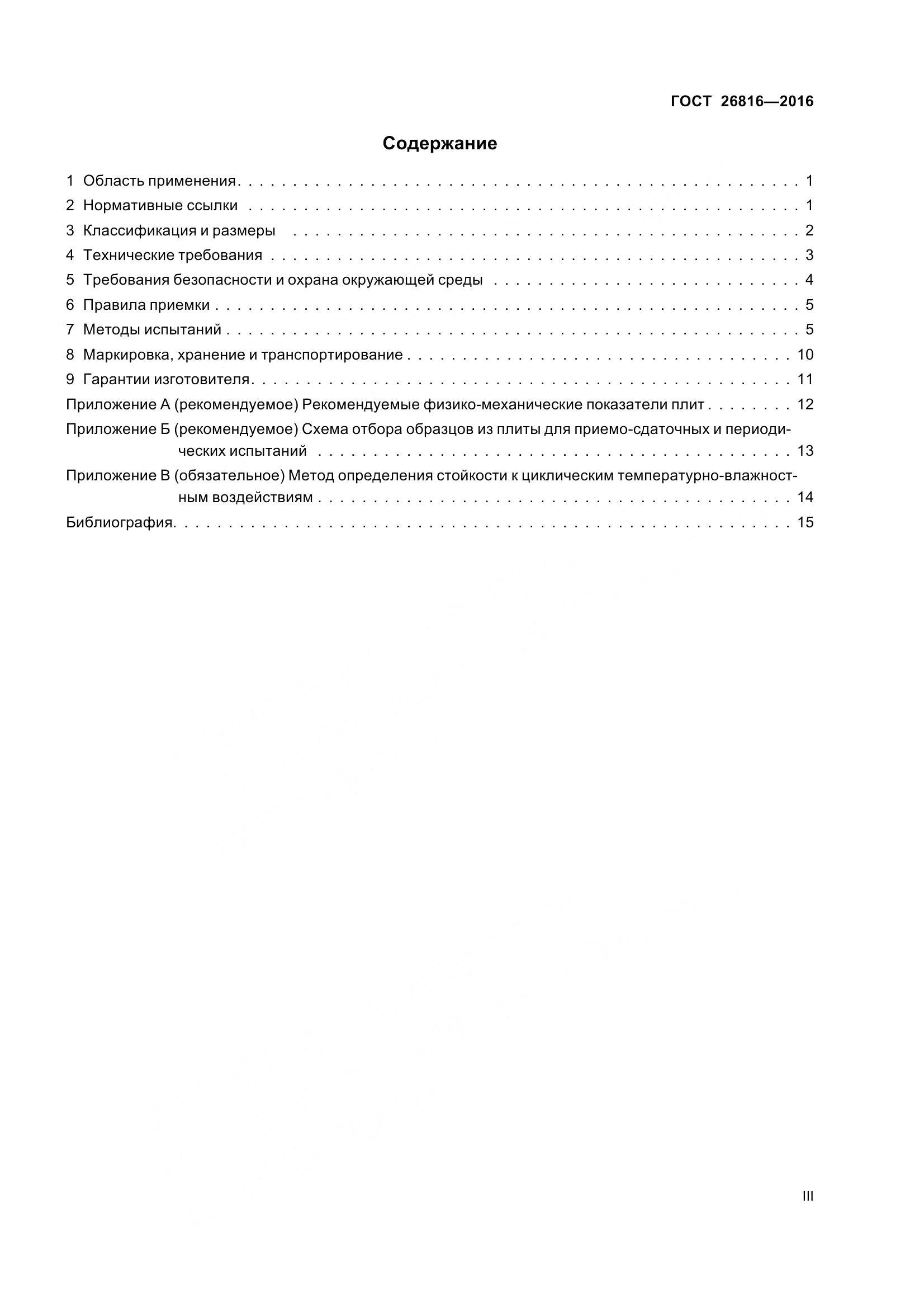 ГОСТ 26816-2016, страница 3