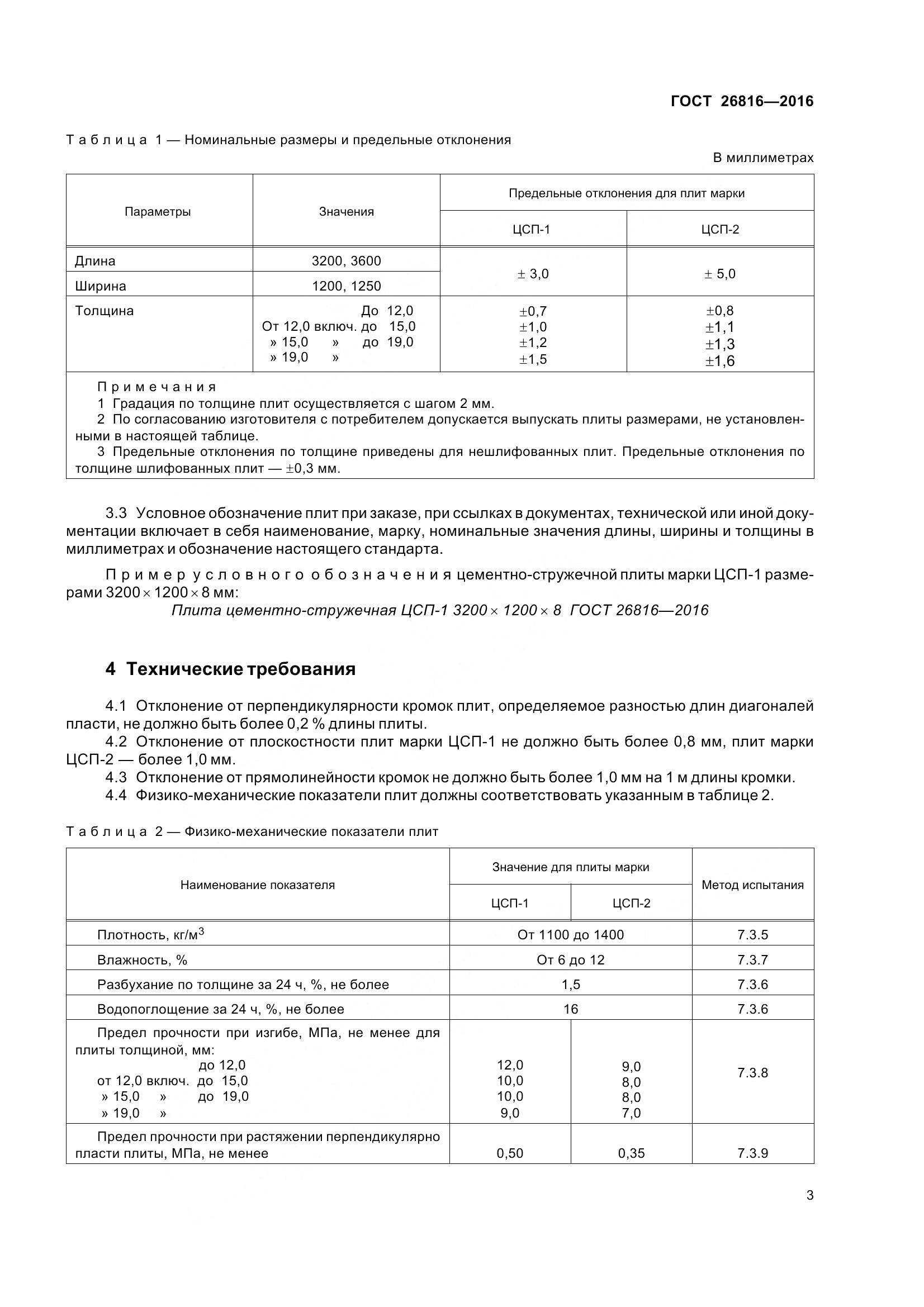ГОСТ 26816-2016, страница 8