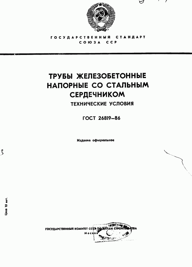 ГОСТ 26819-86, страница 1