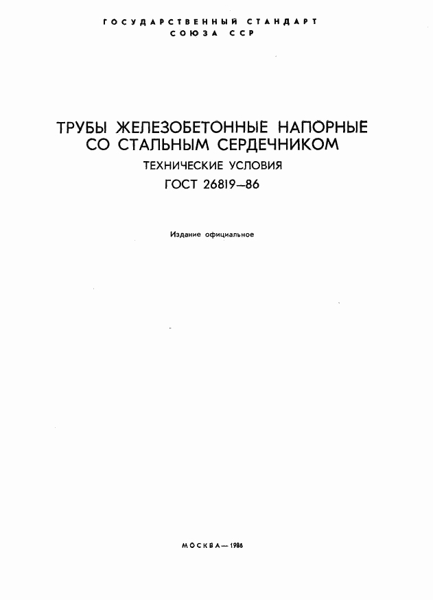 ГОСТ 26819-86, страница 2