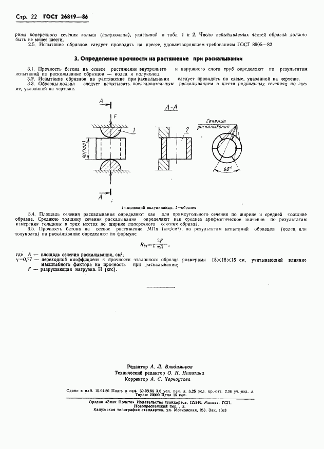 ГОСТ 26819-86, страница 26