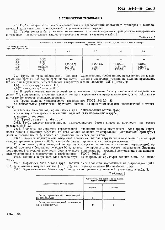 ГОСТ 26819-86, страница 7