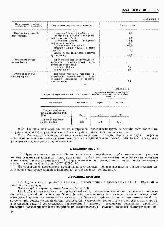 ГОСТ 26819-86, страница 9