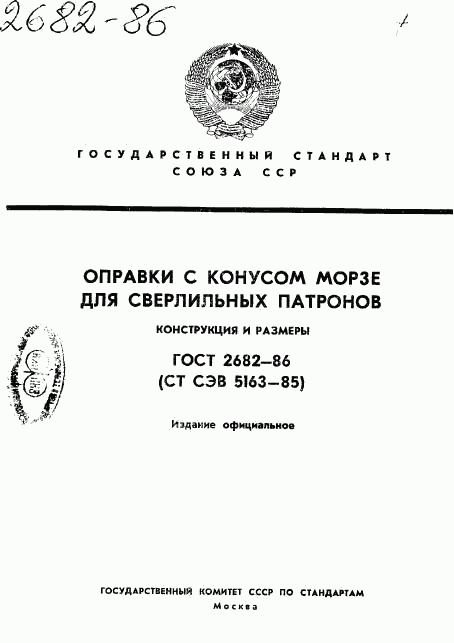 ГОСТ 2682-86, страница 1