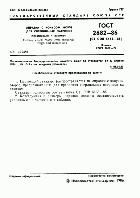 ГОСТ 2682-86, страница 3