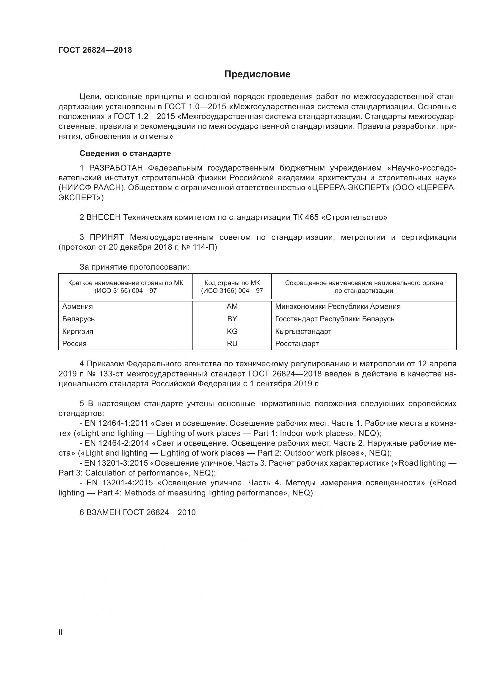 ГОСТ 26824-2018, страница 2