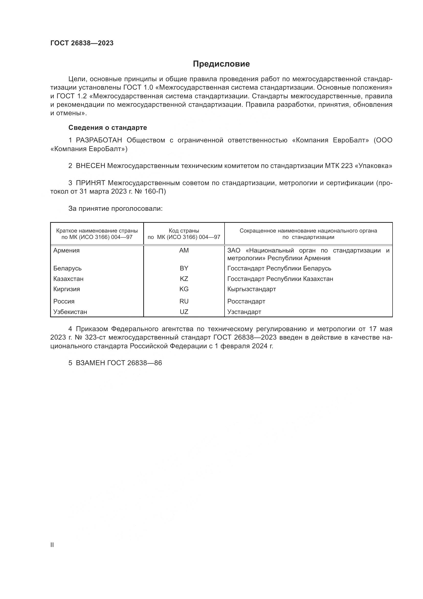 ГОСТ 26838-2023, страница 2