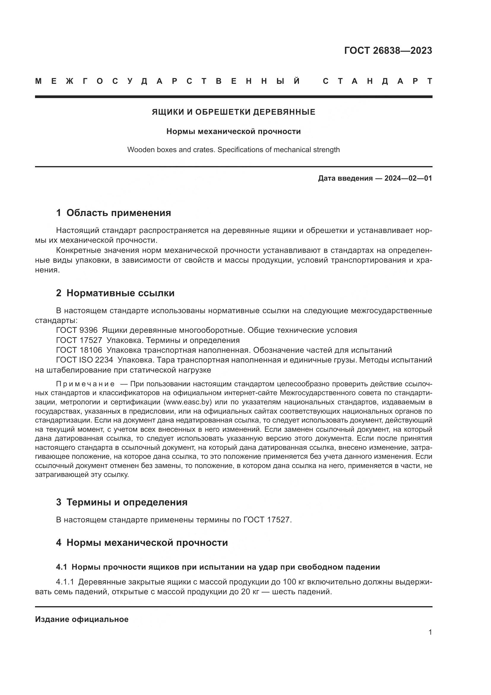 ГОСТ 26838-2023, страница 5