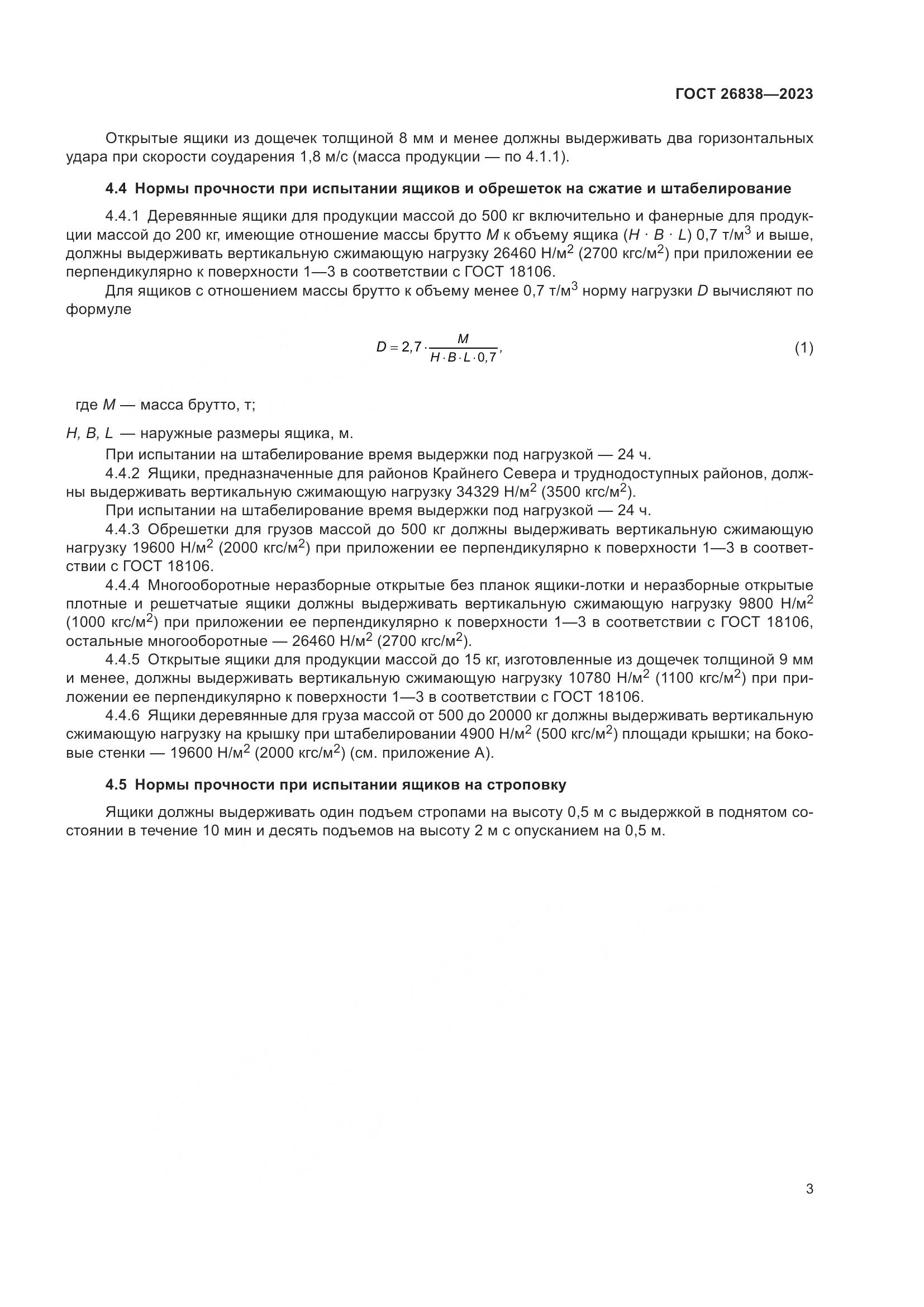 ГОСТ 26838-2023, страница 7