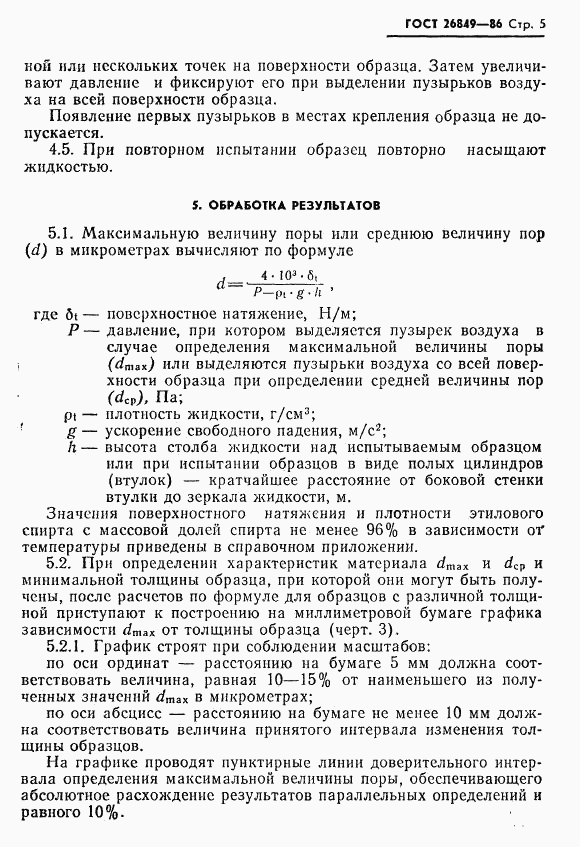 ГОСТ 26849-86, страница 7