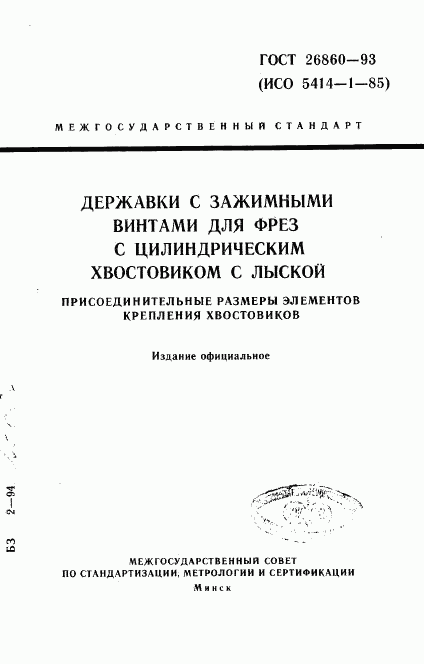 ГОСТ 26860-93, страница 1