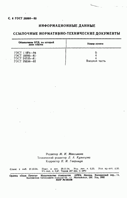 ГОСТ 26860-93, страница 6