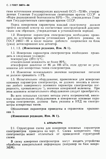 ГОСТ 26874-86, страница 3