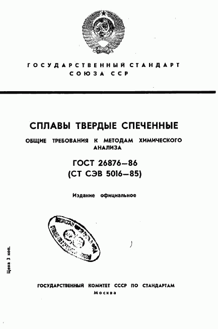 ГОСТ 26876-86, страница 1