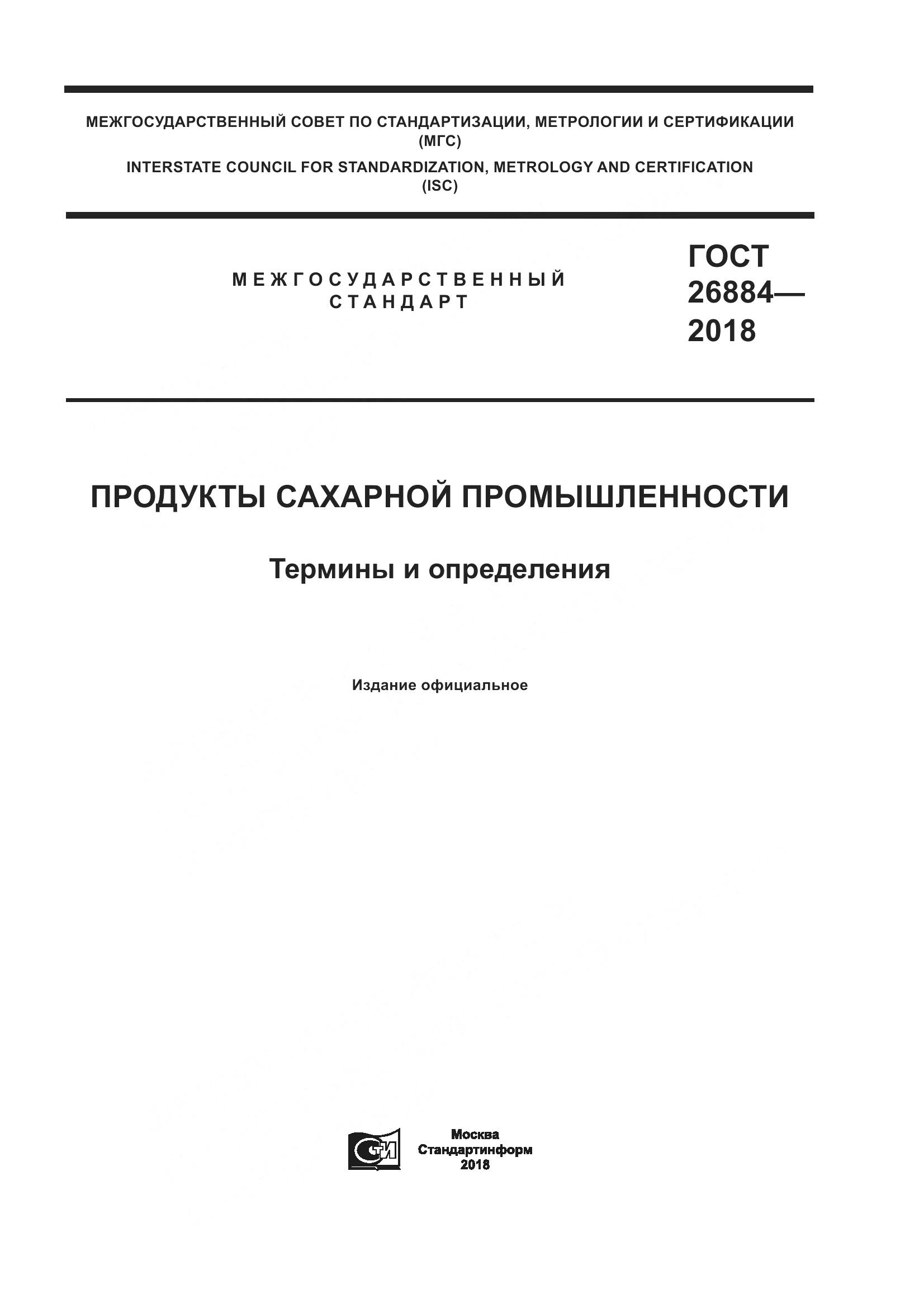 ГОСТ 26884-2018, страница 1