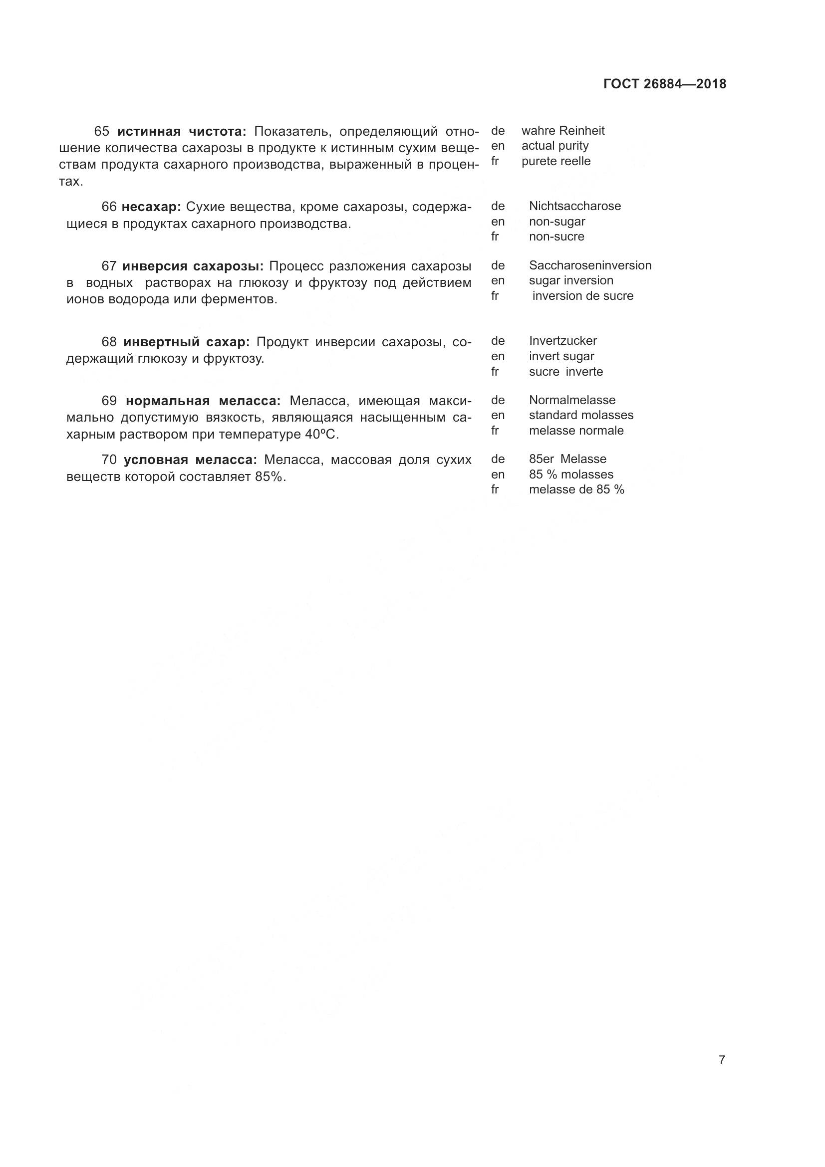 ГОСТ 26884-2018, страница 12