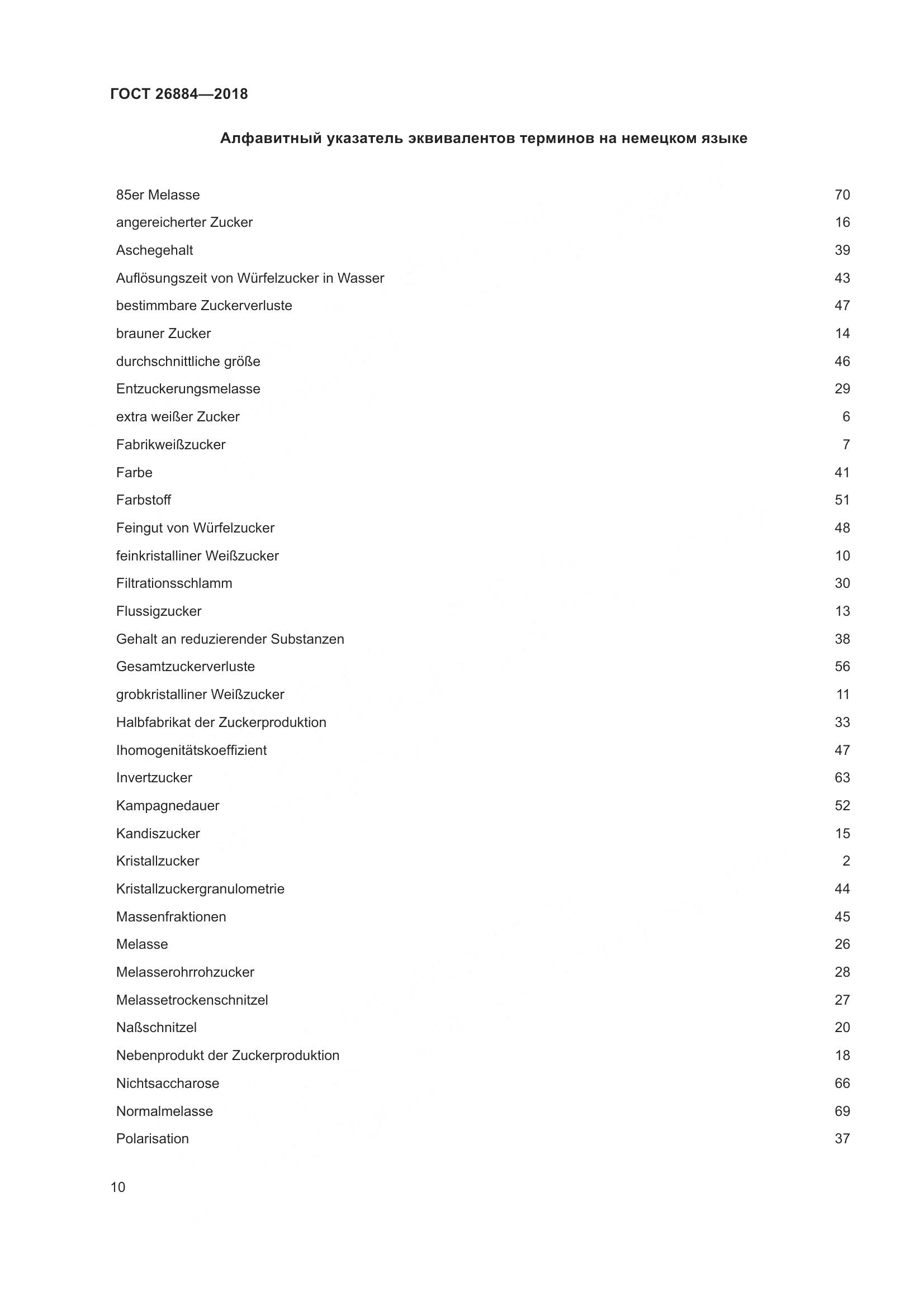 ГОСТ 26884-2018, страница 15