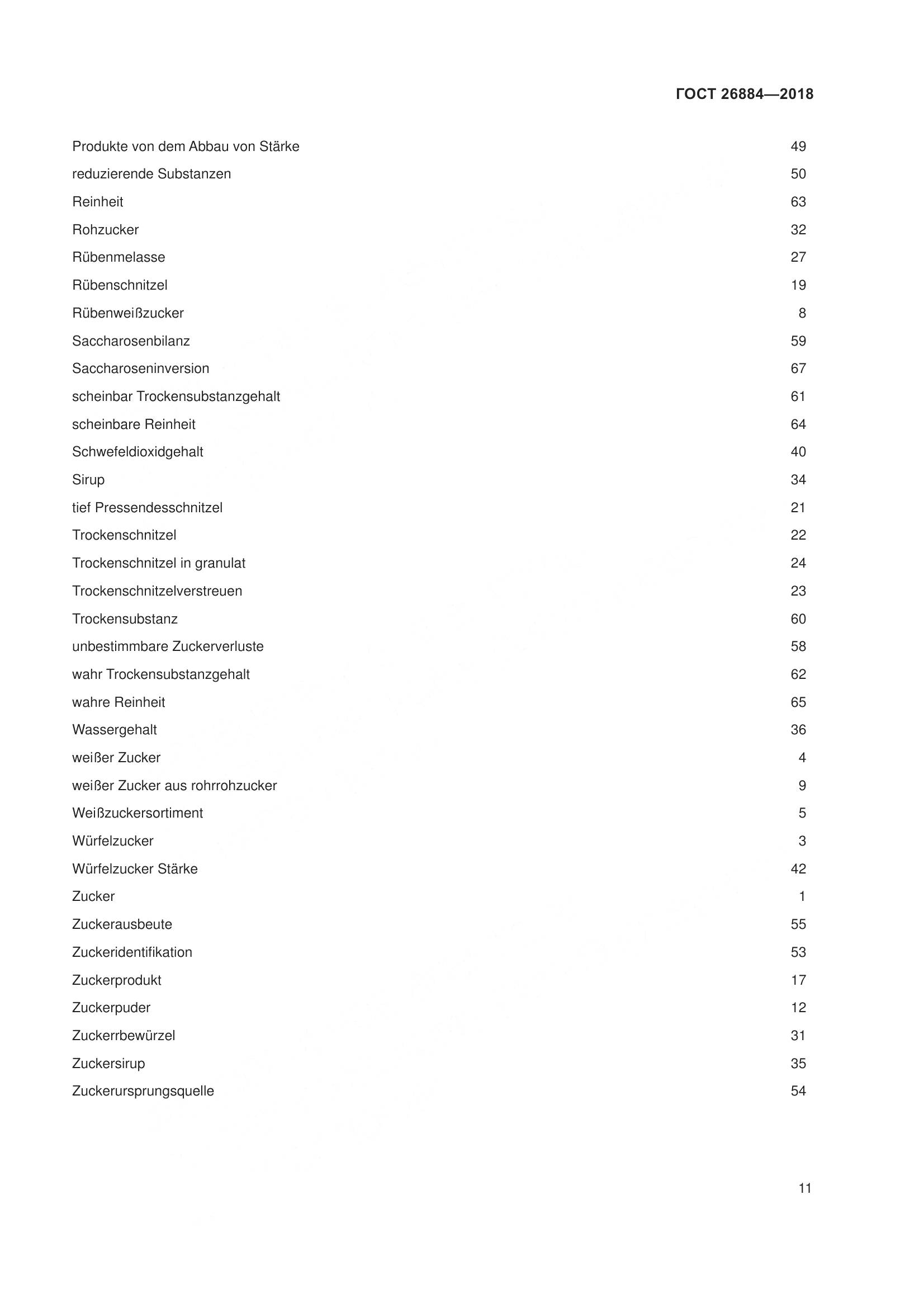 ГОСТ 26884-2018, страница 16