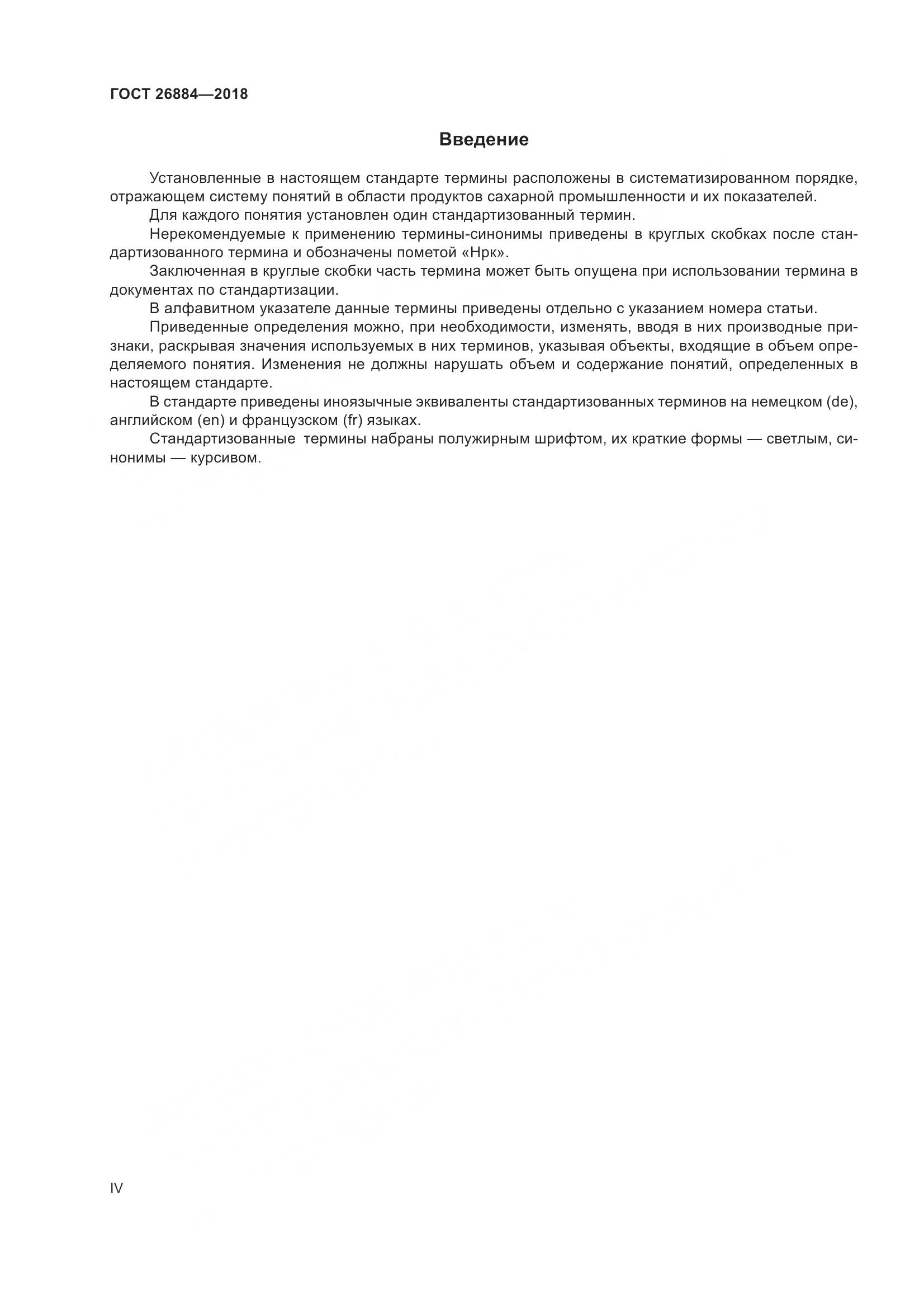 ГОСТ 26884-2018, страница 4