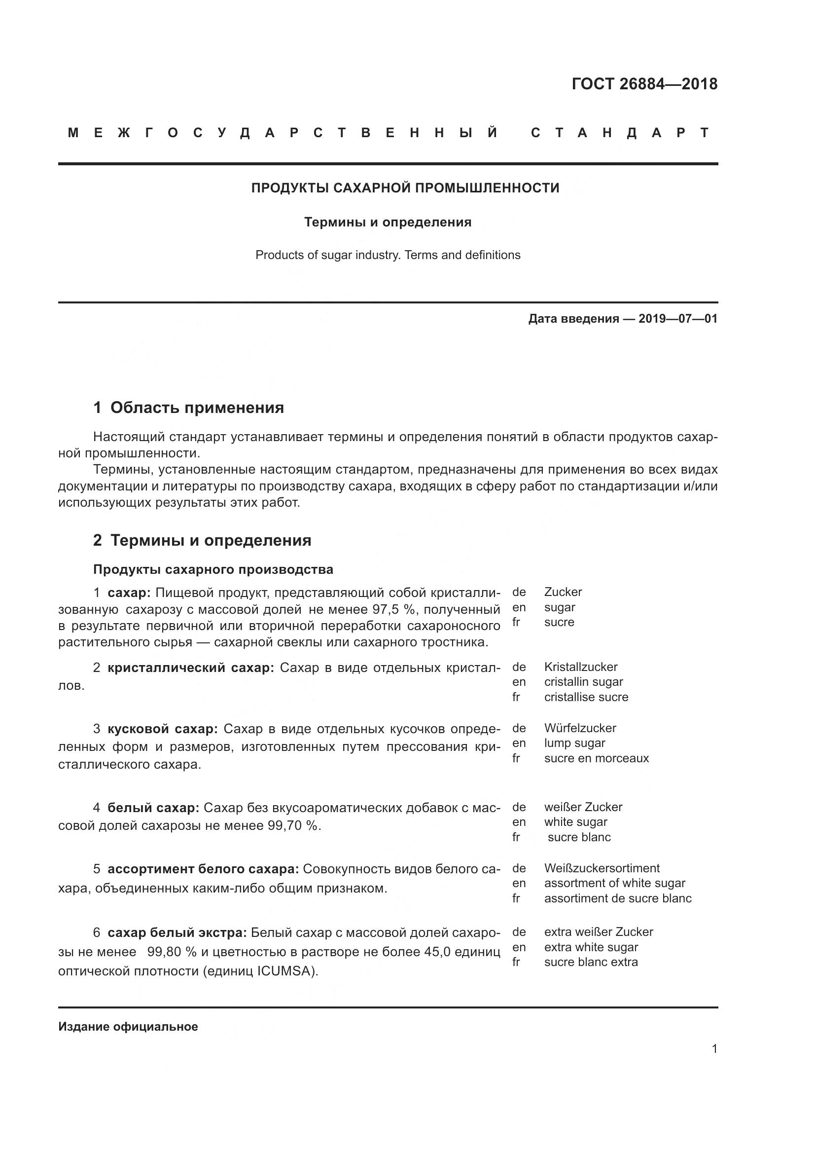 ГОСТ 26884-2018, страница 6