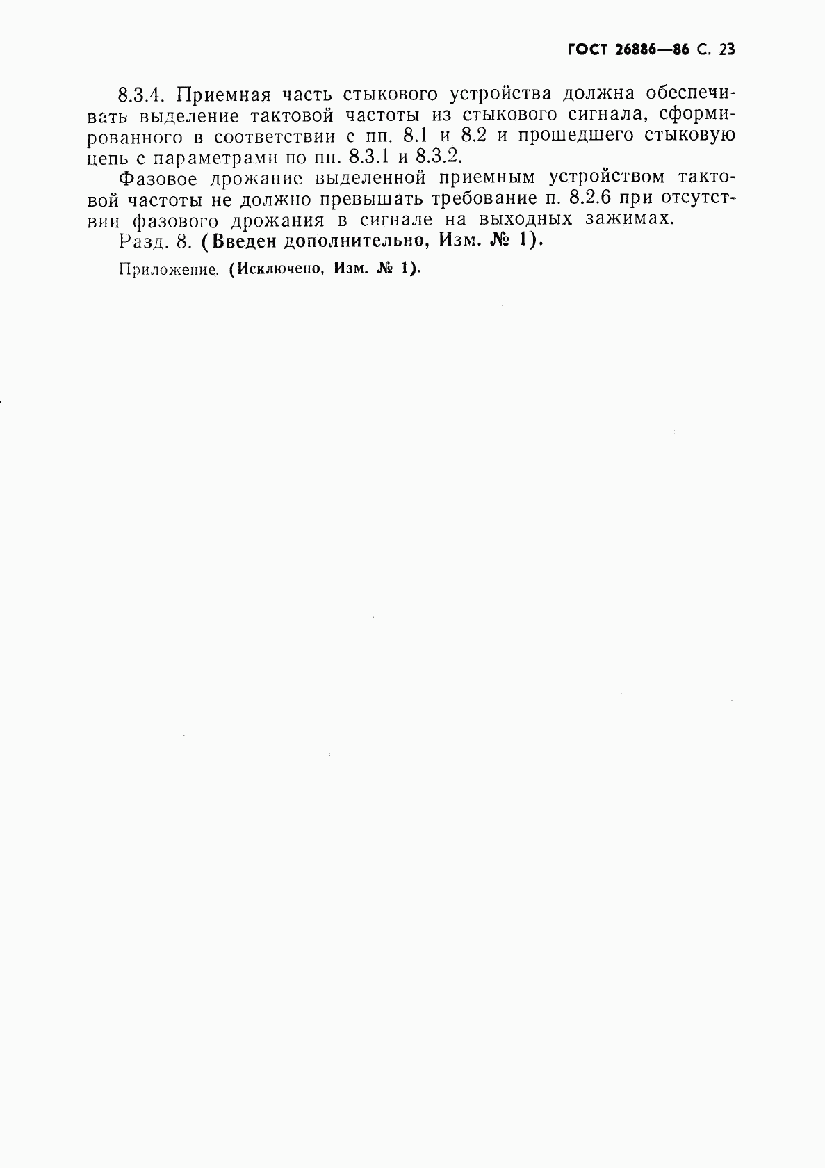 ГОСТ 26886-86, страница 24