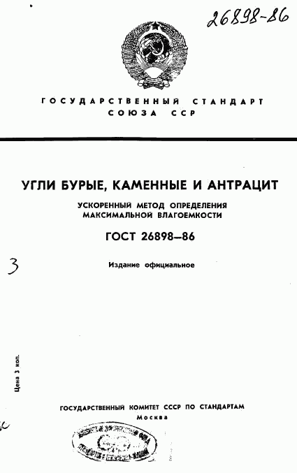 ГОСТ 26898-86, страница 1