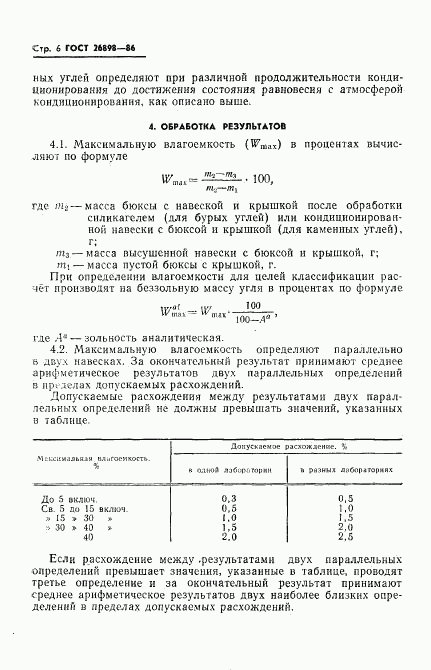 ГОСТ 26898-86, страница 8