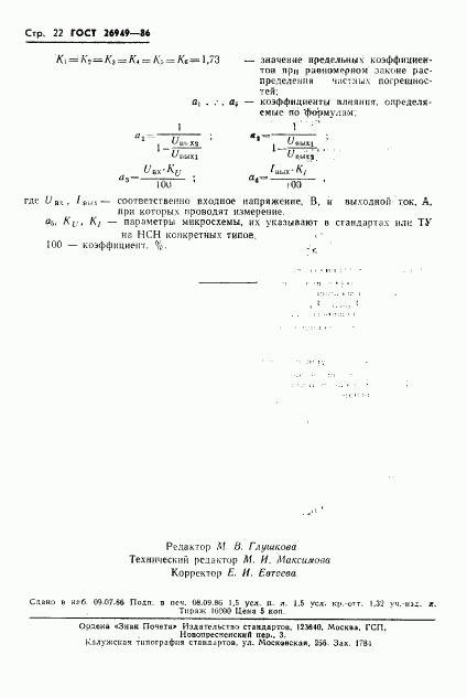 ГОСТ 26949-86, страница 23