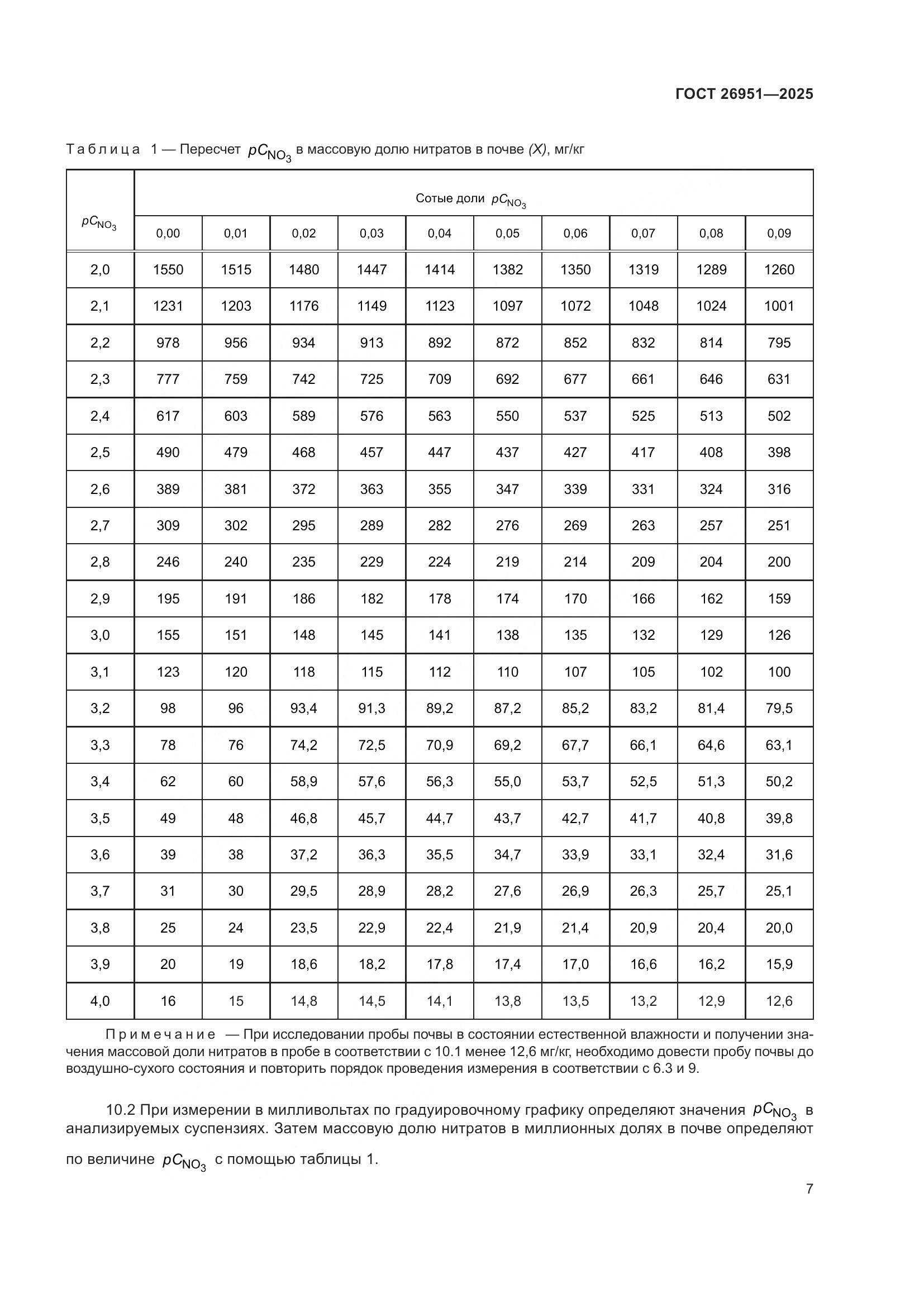 ГОСТ 26951-2025, страница 11