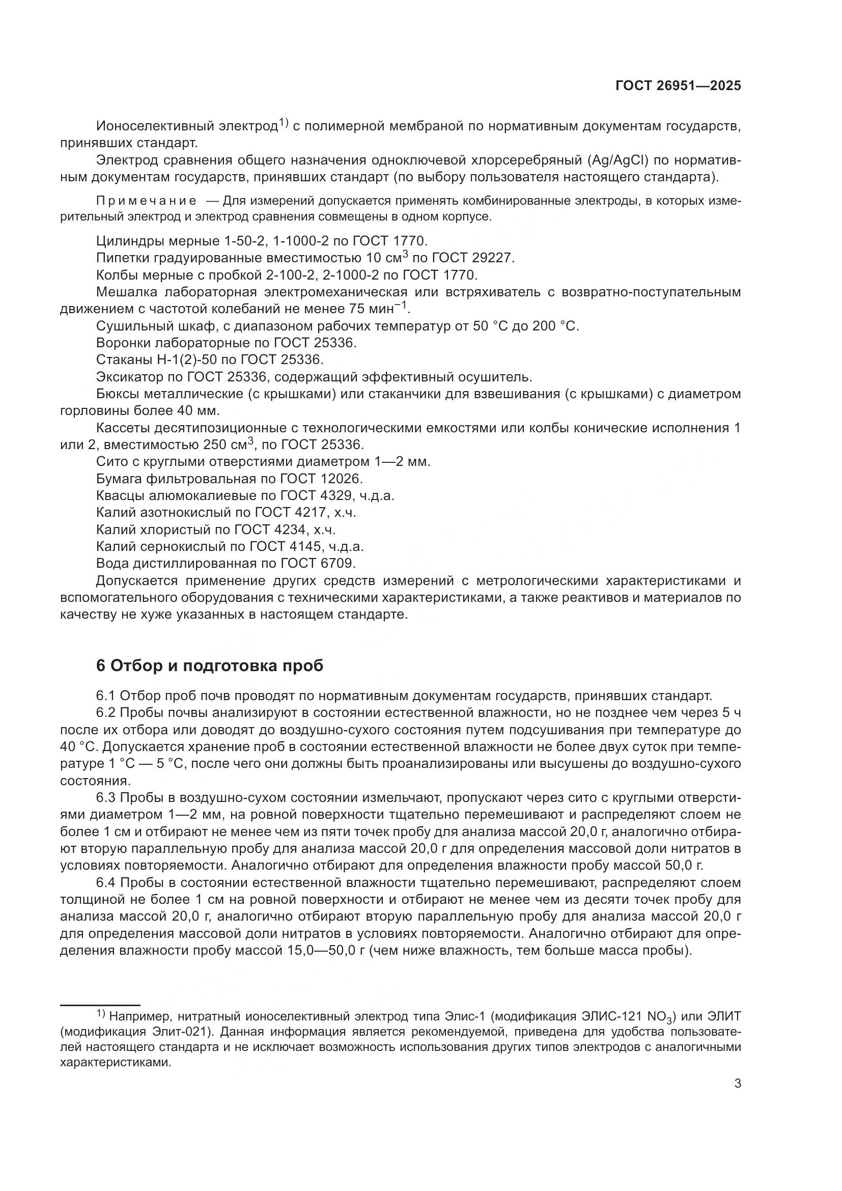 ГОСТ 26951-2025, страница 7