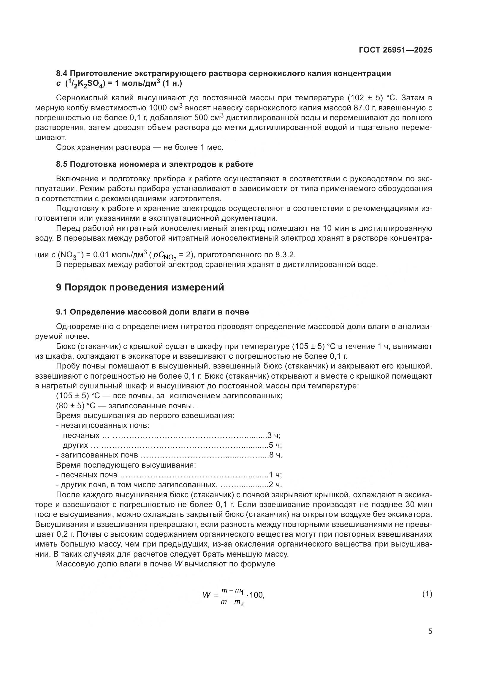 ГОСТ 26951-2025, страница 9