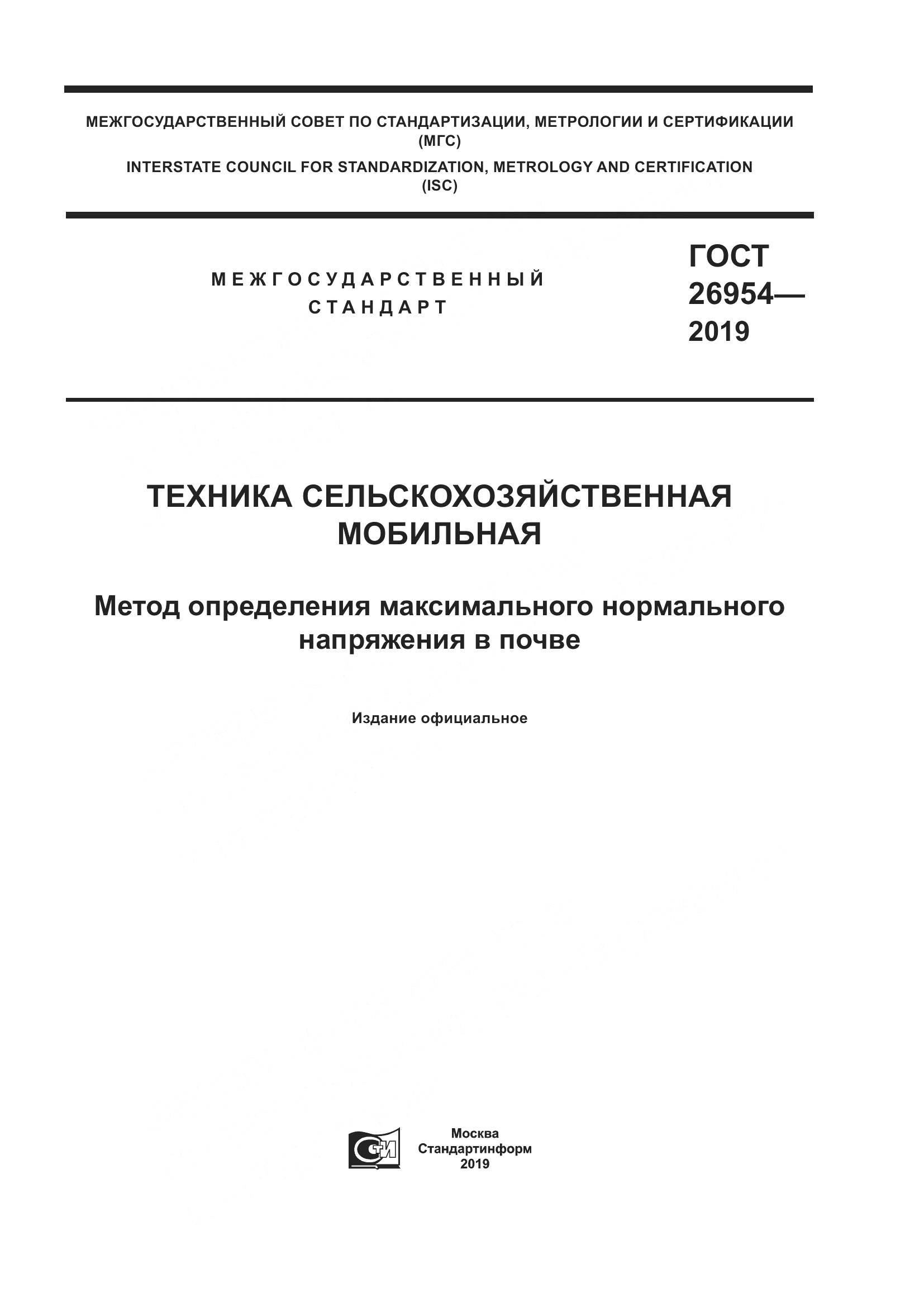 ГОСТ  26954-2019, страница 1