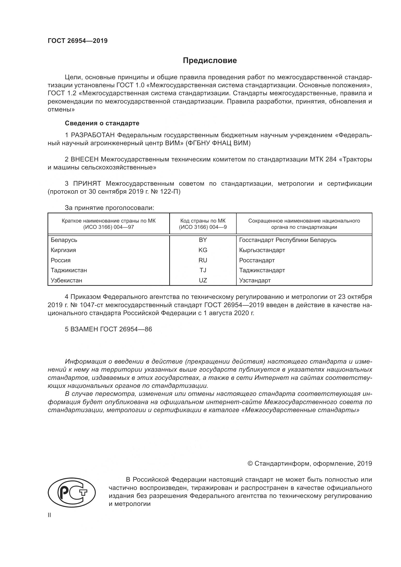ГОСТ  26954-2019, страница 2
