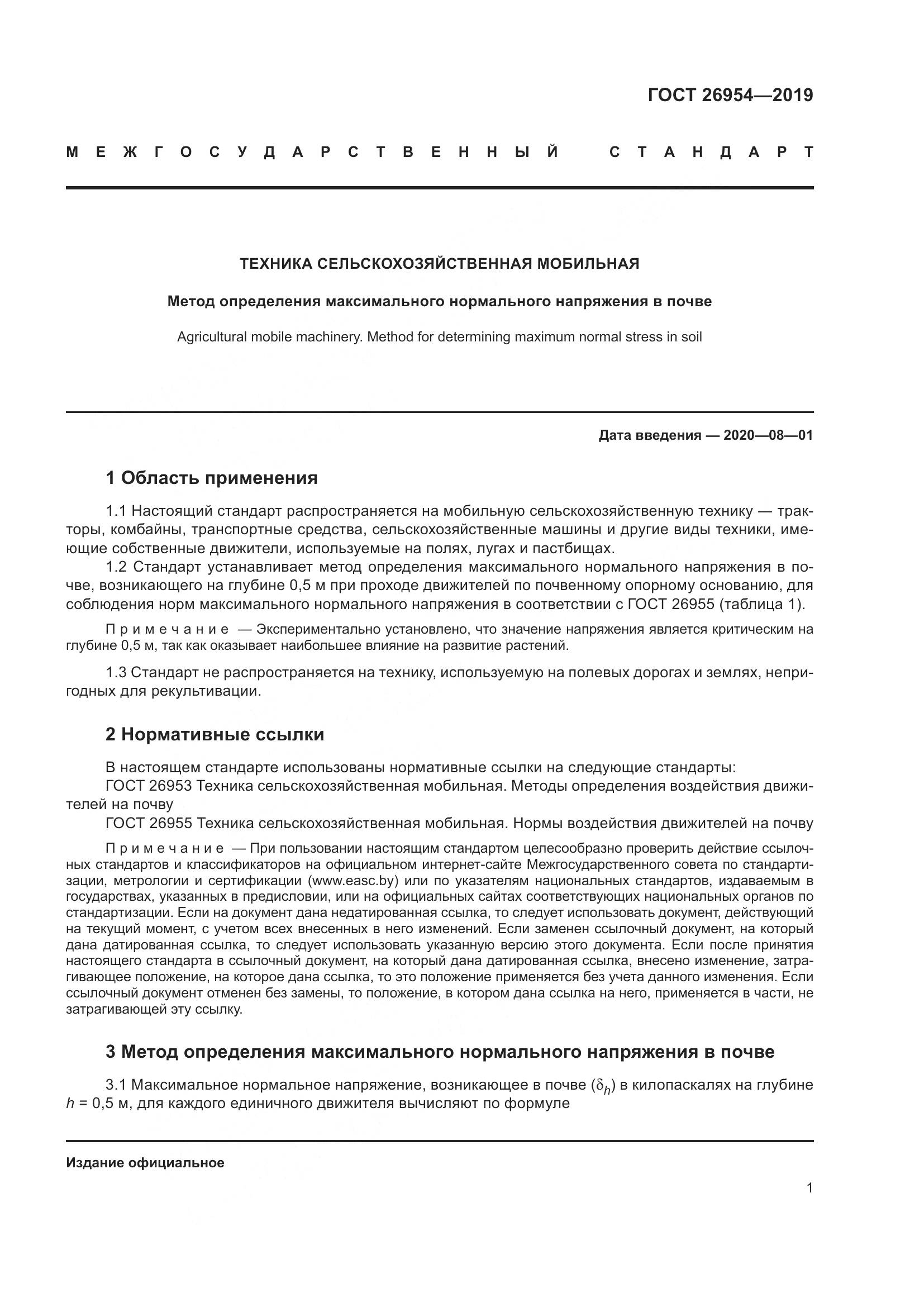 ГОСТ  26954-2019, страница 5