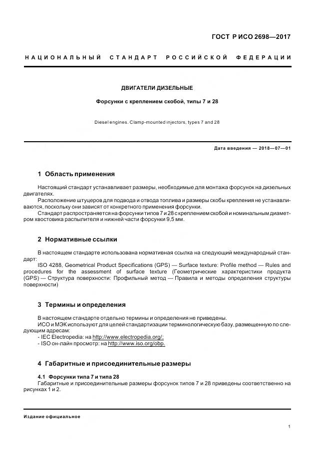 ГОСТ Р ИСО 2698-2017, страница 5