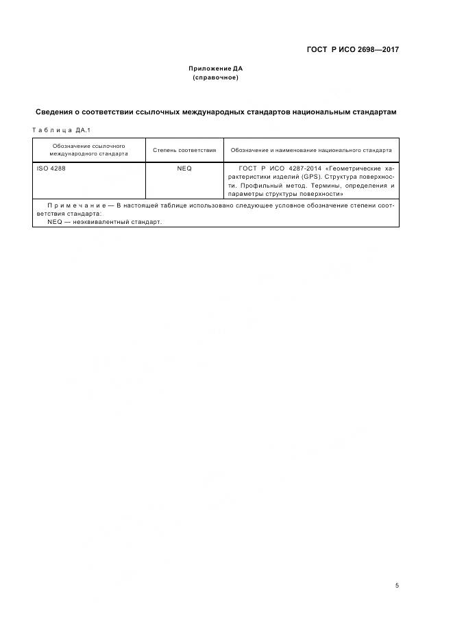 ГОСТ Р ИСО 2698-2017, страница 9