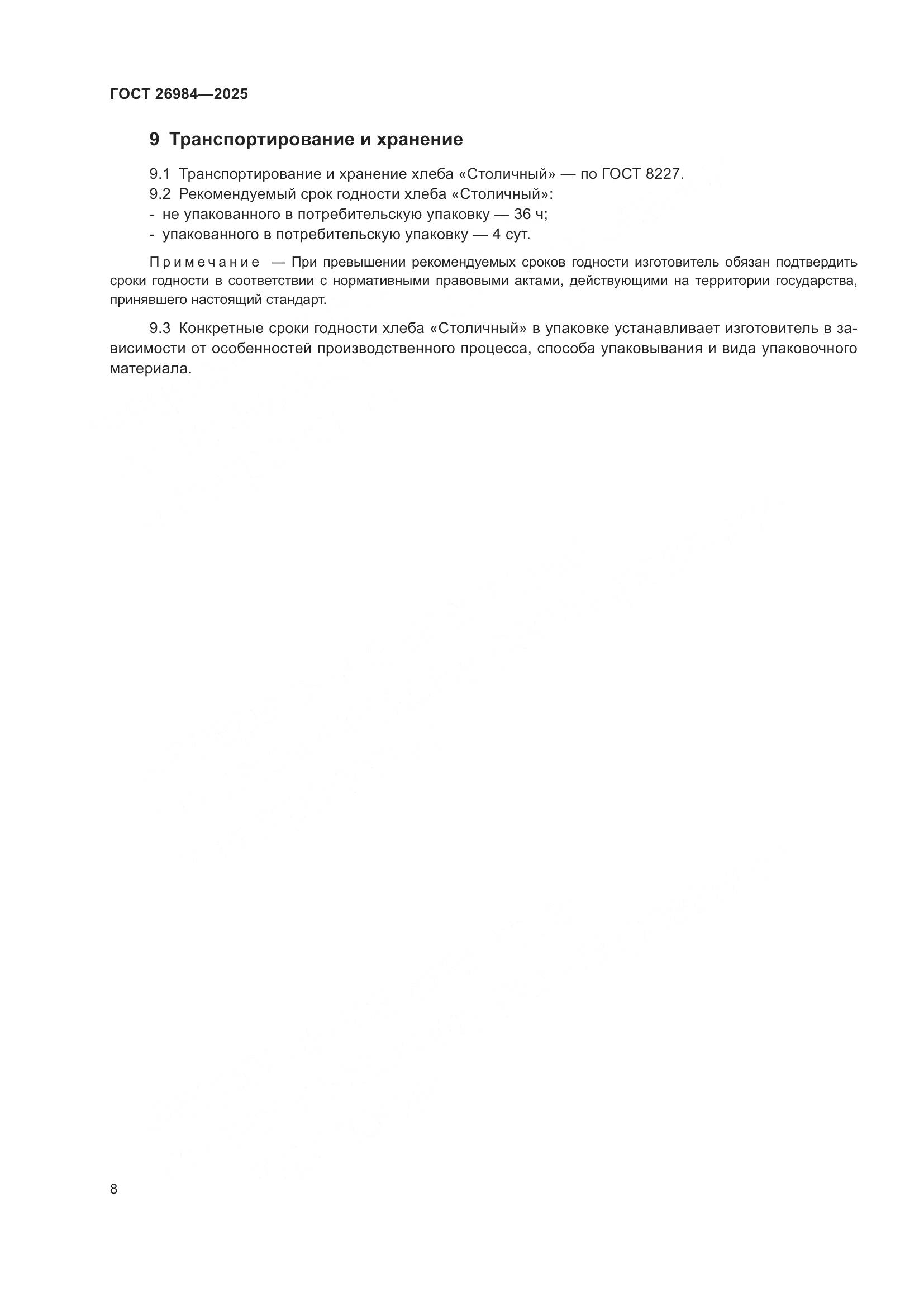 ГОСТ 26984-2025, страница 10