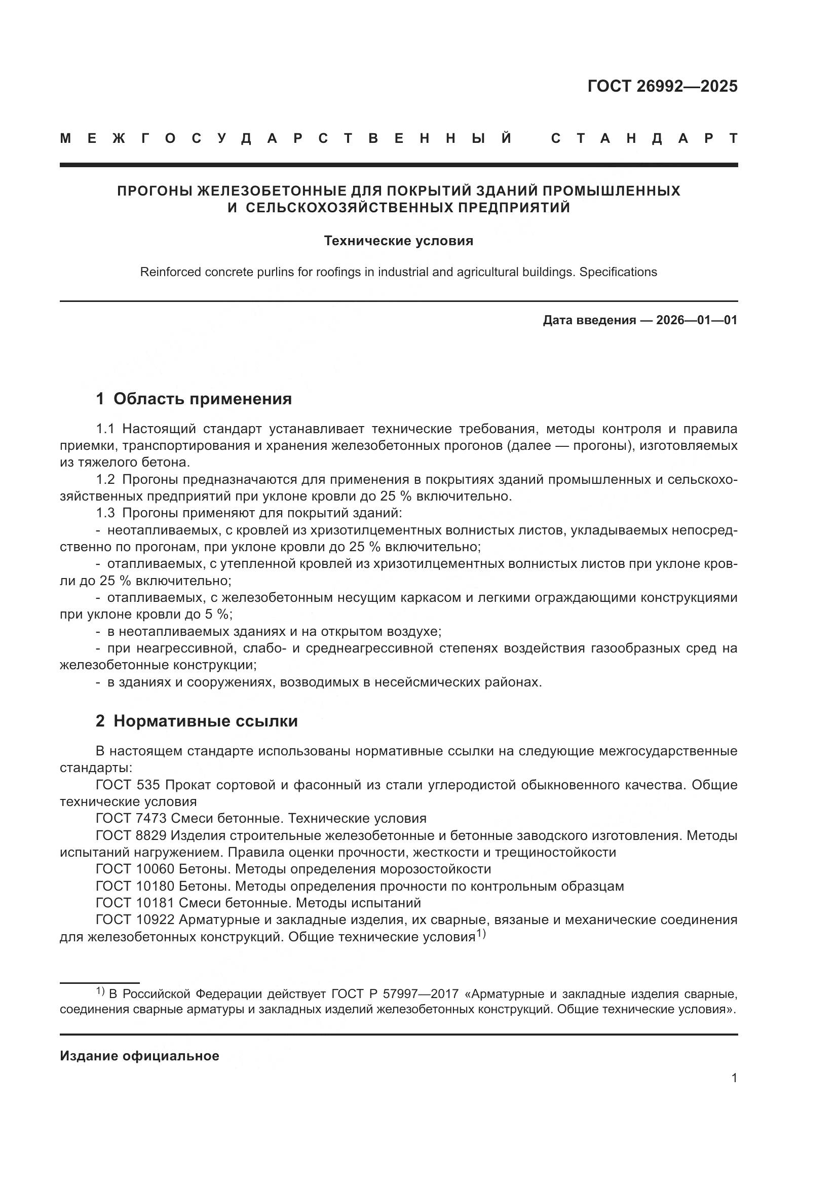 ГОСТ 26992-2025, страница 5