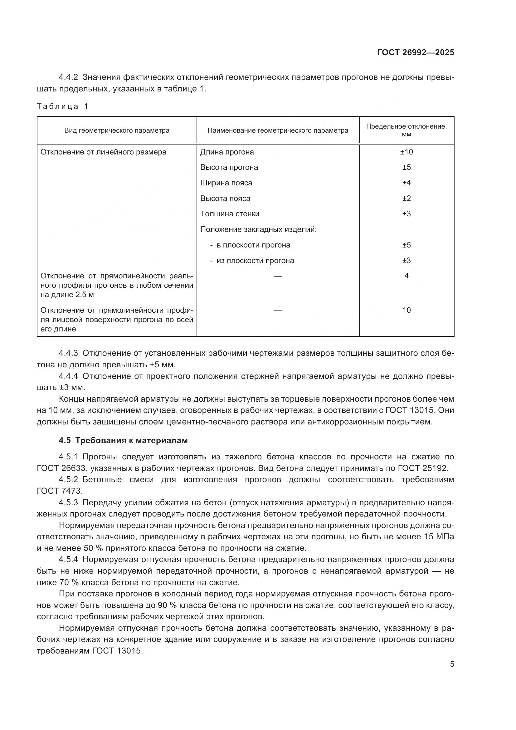 ГОСТ 26992-2025, страница 9