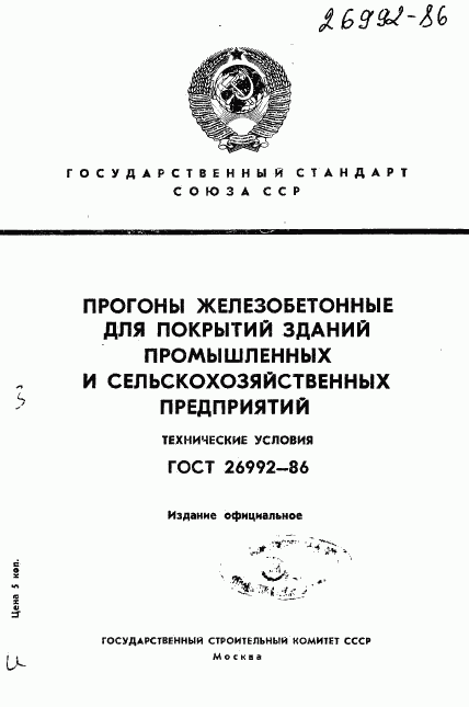 ГОСТ 26992-86, страница 1