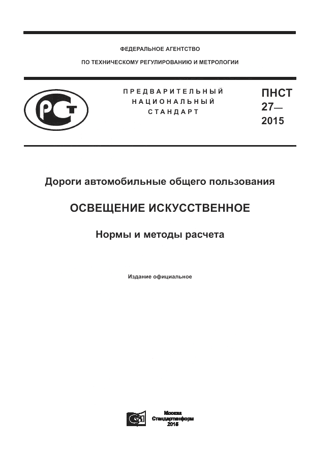 ПНСТ  27-2015, страница 1