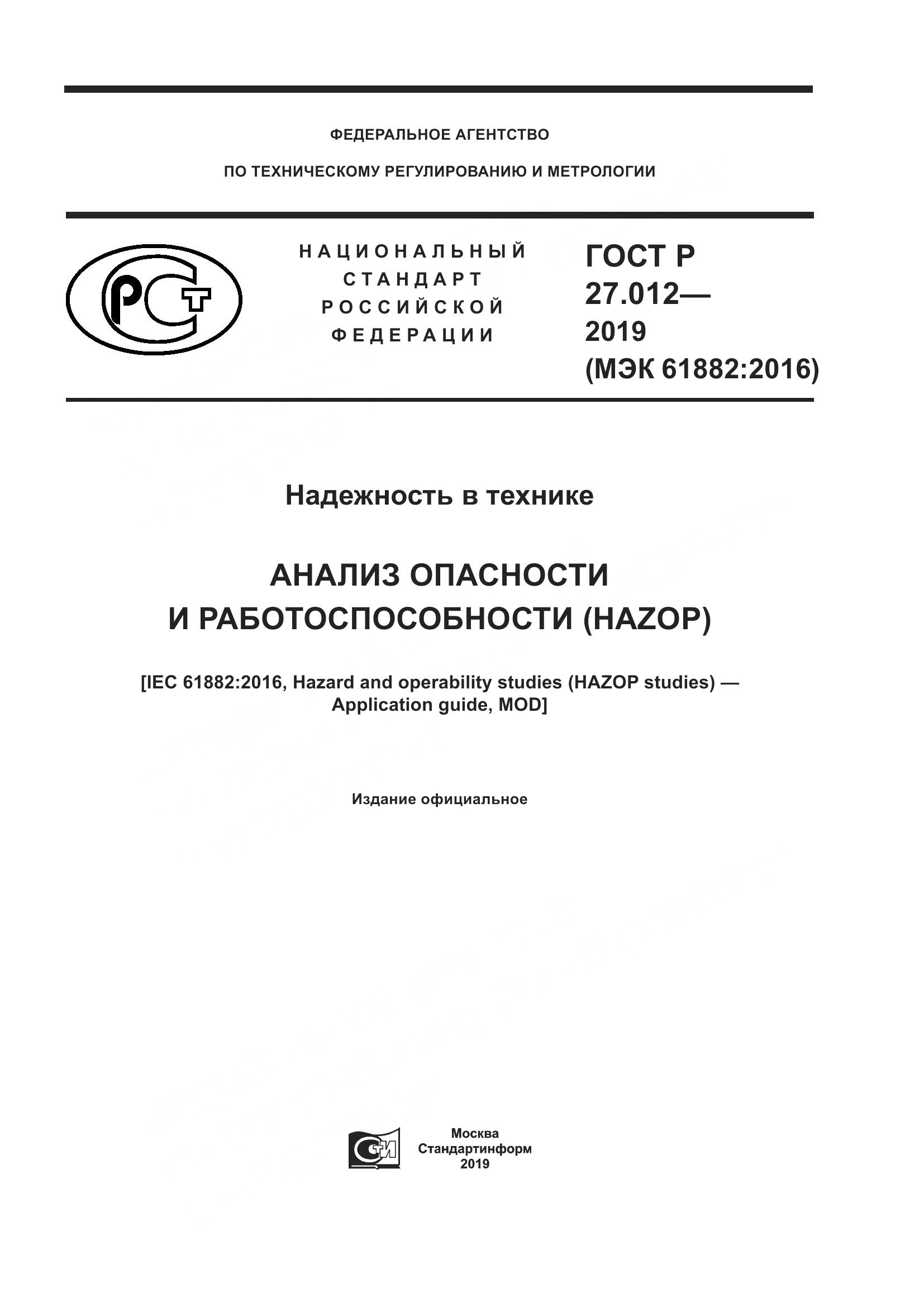 ГОСТ Р  27.012-2019, страница 1