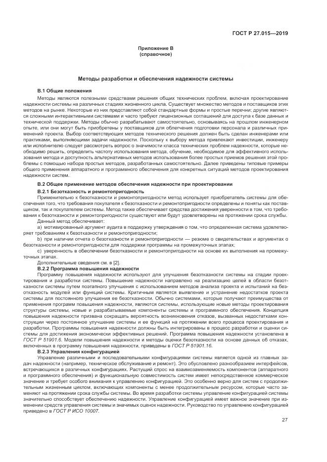 ГОСТ Р  27.015-2019, страница 31